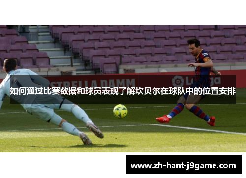 如何通过比赛数据和球员表现了解坎贝尔在球队中的位置安排