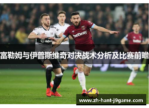 富勒姆与伊普斯维奇对决战术分析及比赛前瞻