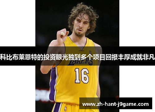 科比布莱恩特的投资眼光独到多个项目回报丰厚成就非凡