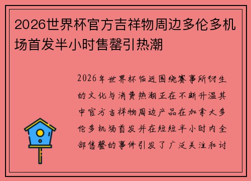2026世界杯官方吉祥物周边多伦多机场首发半小时售罄引热潮