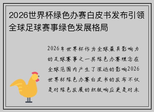 2026世界杯绿色办赛白皮书发布引领全球足球赛事绿色发展格局