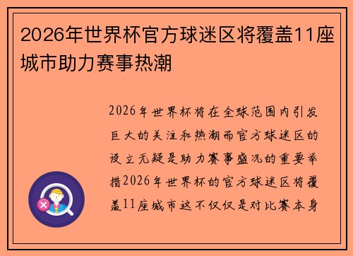 2026年世界杯官方球迷区将覆盖11座城市助力赛事热潮