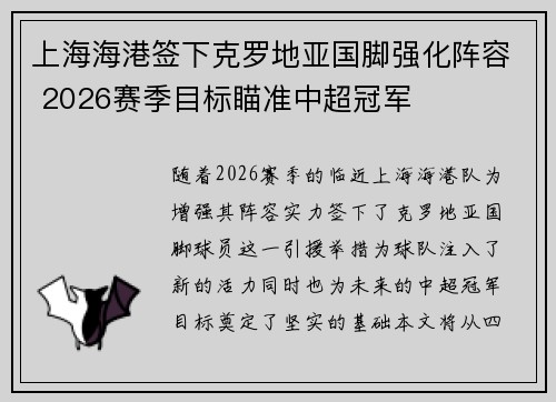 上海海港签下克罗地亚国脚强化阵容 2026赛季目标瞄准中超冠军