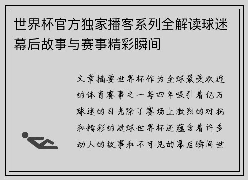 世界杯官方独家播客系列全解读球迷幕后故事与赛事精彩瞬间