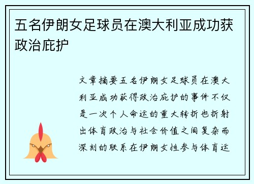 五名伊朗女足球员在澳大利亚成功获政治庇护