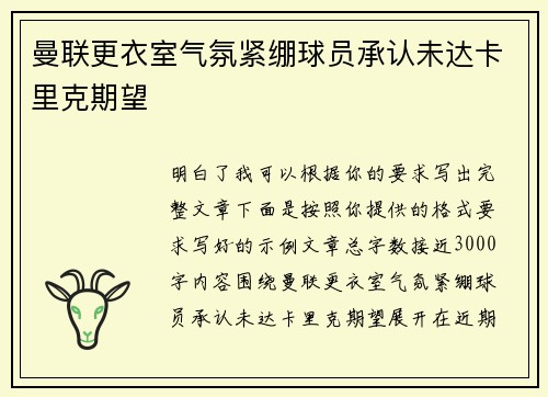 曼联更衣室气氛紧绷球员承认未达卡里克期望